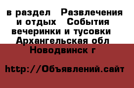  в раздел : Развлечения и отдых » События, вечеринки и тусовки . Архангельская обл.,Новодвинск г.